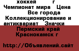 14.1) хоккей : 1973 г - Чемпионат мира › Цена ­ 49 - Все города Коллекционирование и антиквариат » Значки   . Пермский край,Краснокамск г.